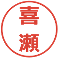喜瀬の電子印鑑｜メイリオ｜縮小版