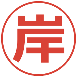 岸の電子印鑑｜メイリオ