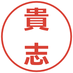貴志の電子印鑑｜メイリオ