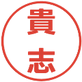貴志の電子印鑑｜メイリオ｜縮小版