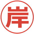 岸の電子印鑑｜メイリオ｜縮小版