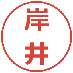 岸井の電子印鑑｜メイリオ