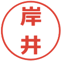 岸井の電子印鑑｜メイリオ｜縮小版