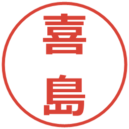 喜島の電子印鑑｜メイリオ