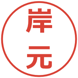 岸元の電子印鑑｜メイリオ