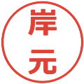 岸元の電子印鑑｜メイリオ｜縮小版