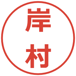 岸村の電子印鑑｜メイリオ