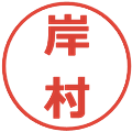 岸村の電子印鑑｜メイリオ｜縮小版