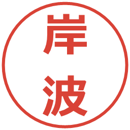 岸波の電子印鑑｜メイリオ