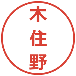 木住野の電子印鑑｜メイリオ
