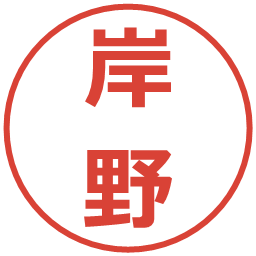 岸野の電子印鑑｜メイリオ