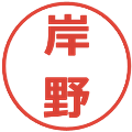 岸野の電子印鑑｜メイリオ｜縮小版