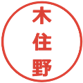 木住野の電子印鑑｜メイリオ｜縮小版