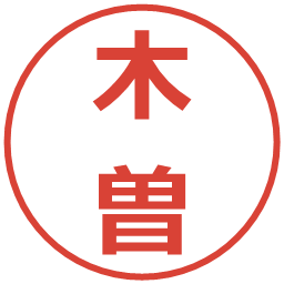 木曽の電子印鑑｜メイリオ