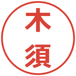 木須の電子印鑑｜メイリオ