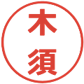 木須の電子印鑑｜メイリオ｜縮小版