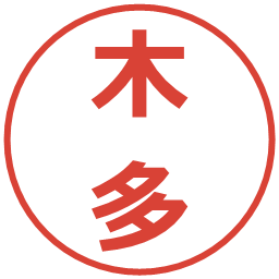 木多の電子印鑑｜メイリオ
