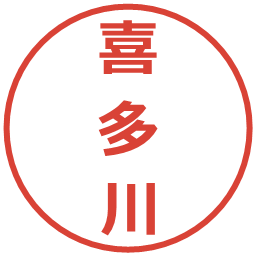 喜多川の電子印鑑｜メイリオ