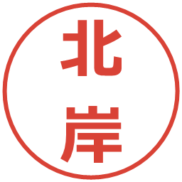 北岸の電子印鑑｜メイリオ