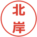 北岸の電子印鑑｜メイリオ｜縮小版