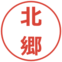 北郷の電子印鑑｜メイリオ
