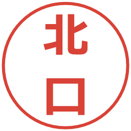 北口の電子印鑑｜メイリオ