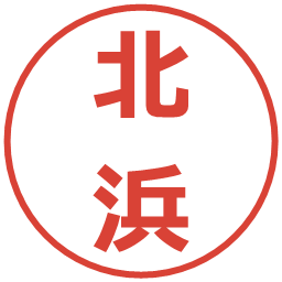 北浜の電子印鑑｜メイリオ