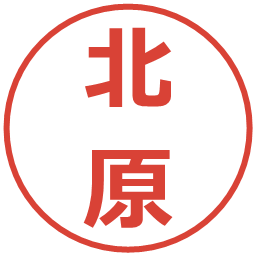 北原の電子印鑑｜メイリオ