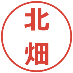 北畑の電子印鑑｜メイリオ