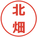北畑の電子印鑑｜メイリオ｜縮小版