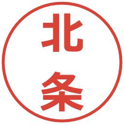 北条の電子印鑑｜メイリオ