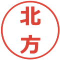 北方の電子印鑑｜メイリオ｜縮小版