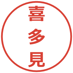 喜多見の電子印鑑｜メイリオ