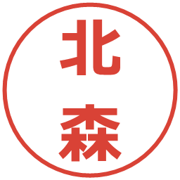 北森の電子印鑑｜メイリオ