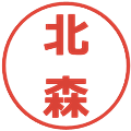 北森の電子印鑑｜メイリオ｜縮小版