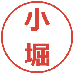 小堀の電子印鑑｜メイリオ