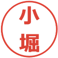 小堀の電子印鑑｜メイリオ｜縮小版