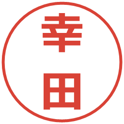 幸田の電子印鑑｜メイリオ