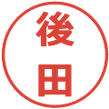 後田の電子印鑑｜メイリオ｜縮小版