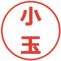 小玉の電子印鑑｜メイリオ｜縮小版