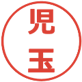 児玉の電子印鑑｜メイリオ｜縮小版
