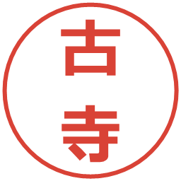 古寺の電子印鑑｜メイリオ