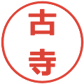古寺の電子印鑑｜メイリオ｜縮小版
