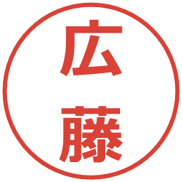 広藤の電子印鑑｜メイリオ