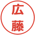 広藤の電子印鑑｜メイリオ｜縮小版