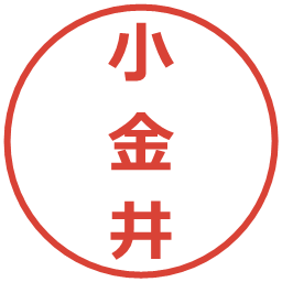 小金井の電子印鑑｜メイリオ