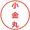 小金丸の電子印鑑｜メイリオ｜縮小版