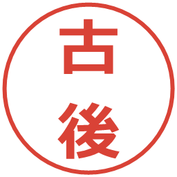 古後の電子印鑑｜メイリオ