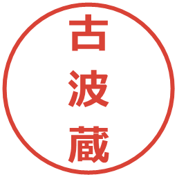 古波蔵の電子印鑑｜メイリオ