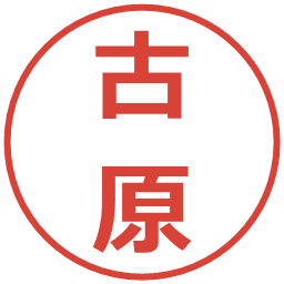 古原の電子印鑑｜メイリオ